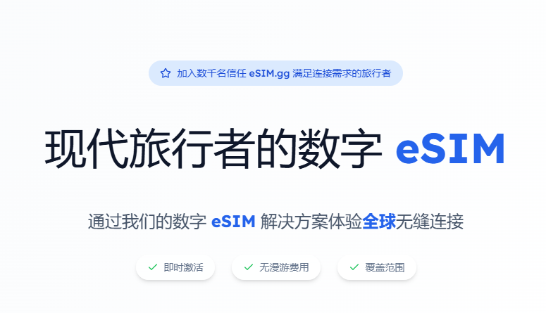 告别漫游烦恼，拥抱自由连接：eSIM.gg